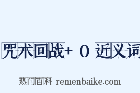 咒术回战+0近义词是什么意思的图片